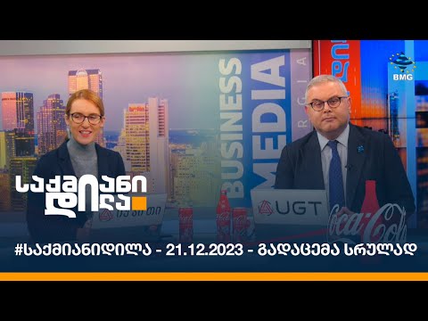 #საქმიანიდილა - 21.12.2023 - გადაცემა სრულად